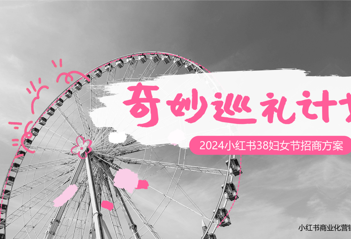 小红书「38节奇妙巡礼派对」招商方案
