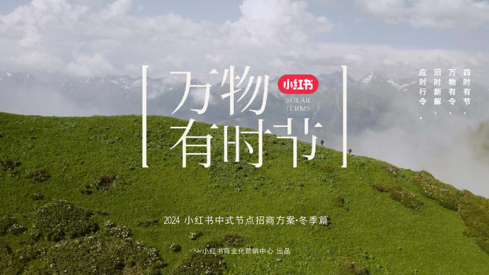 小红书【万物有时节·冬季篇】IP招商方案-、