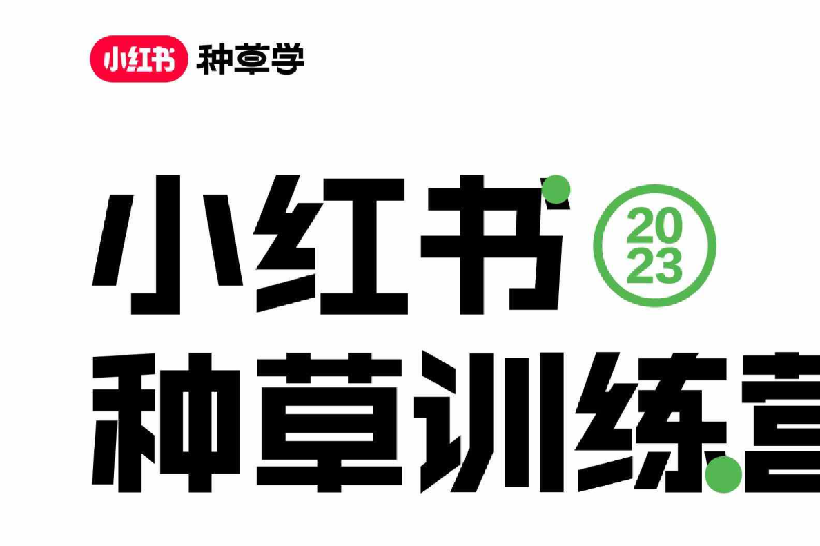 小红书种草训练营课件
