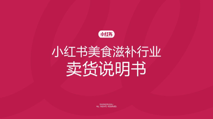 小红书美食滋补行业卖货说明书
