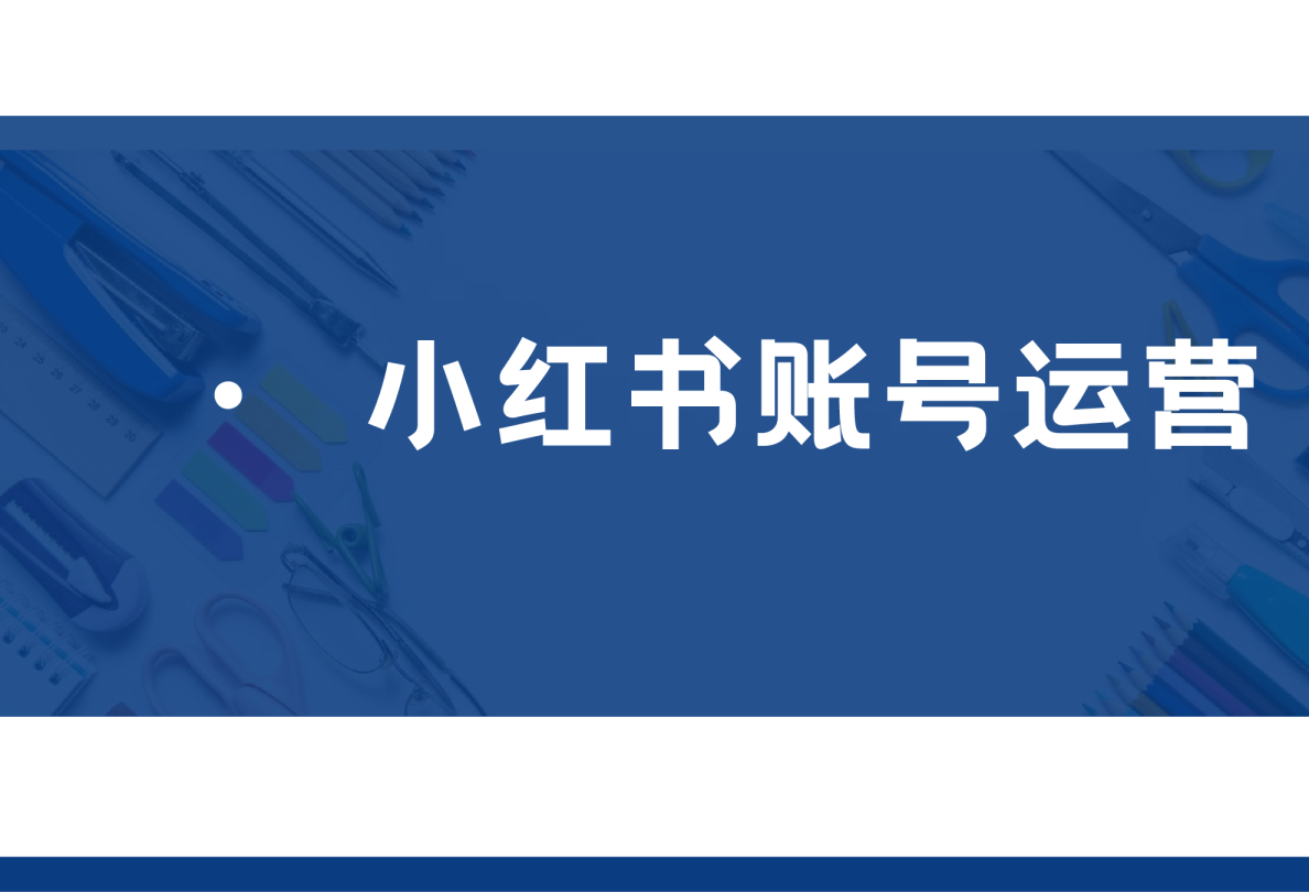 小红书账号运营培训课件