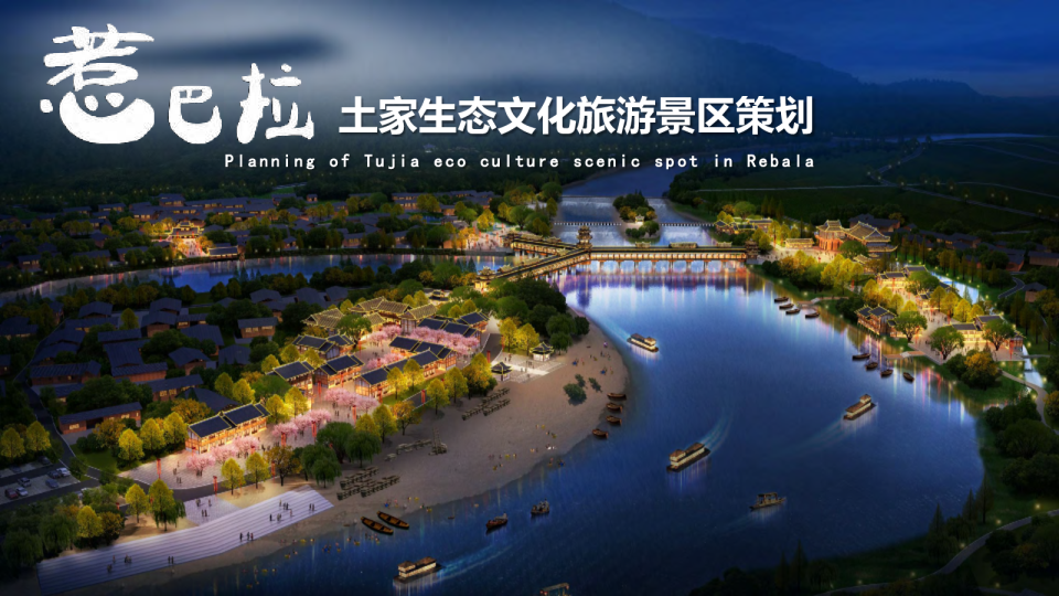 少数民族自治州土家生态文化旅游景区策划案