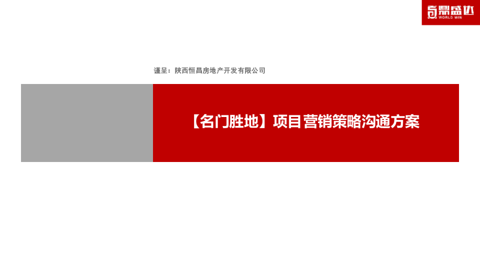 恒昌·名门胜地营销策略提报