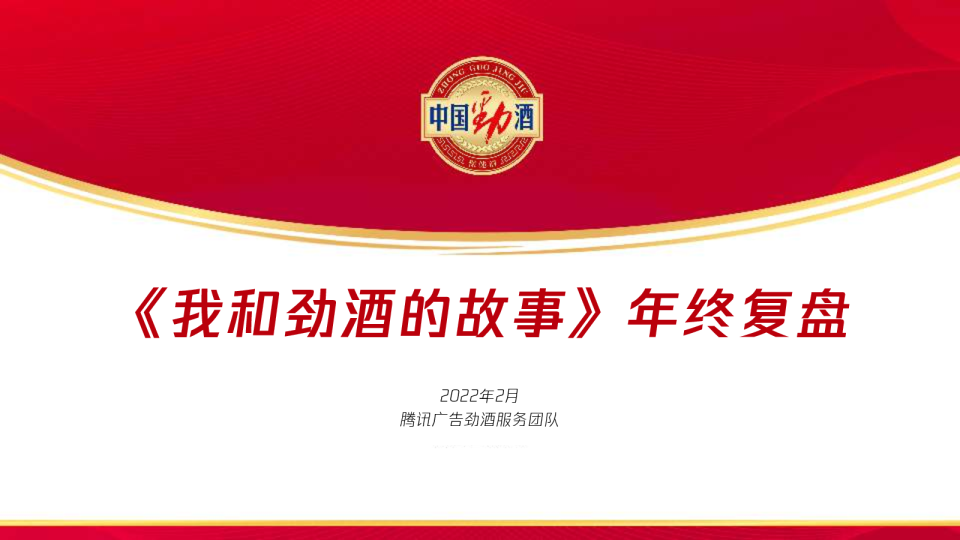 我和劲酒的故事年终复盘