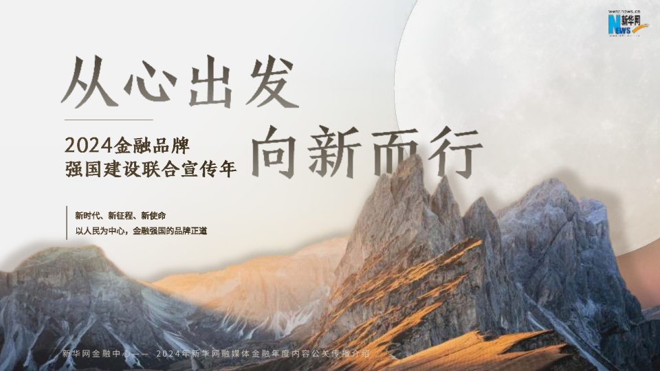 新华网从心出发向新而行2024金融年度策划方案