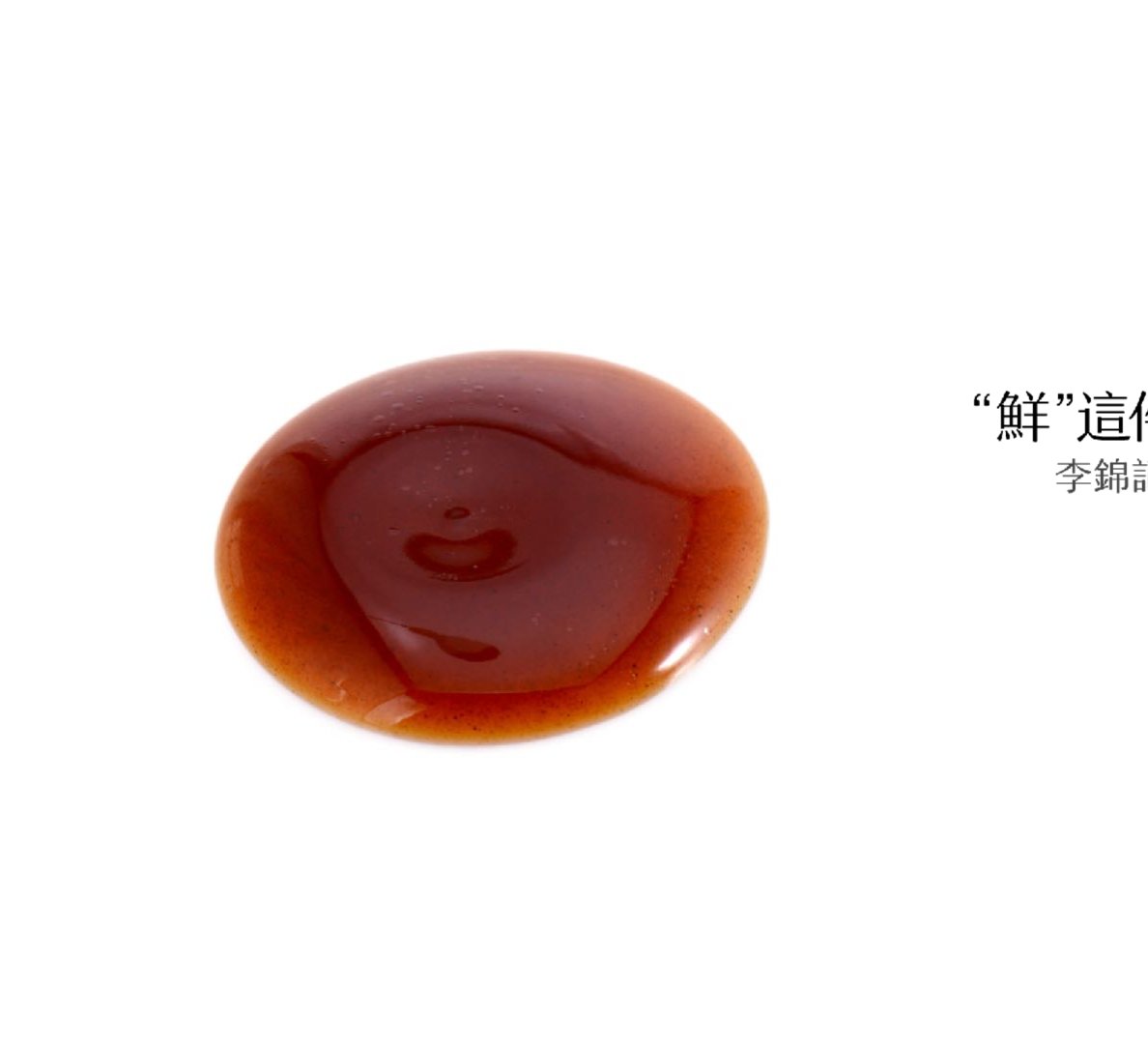 李锦记蚝油Social传播提案
