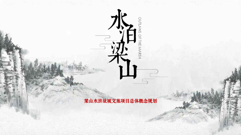 梁山水浒故城文旅项目总体概念规划