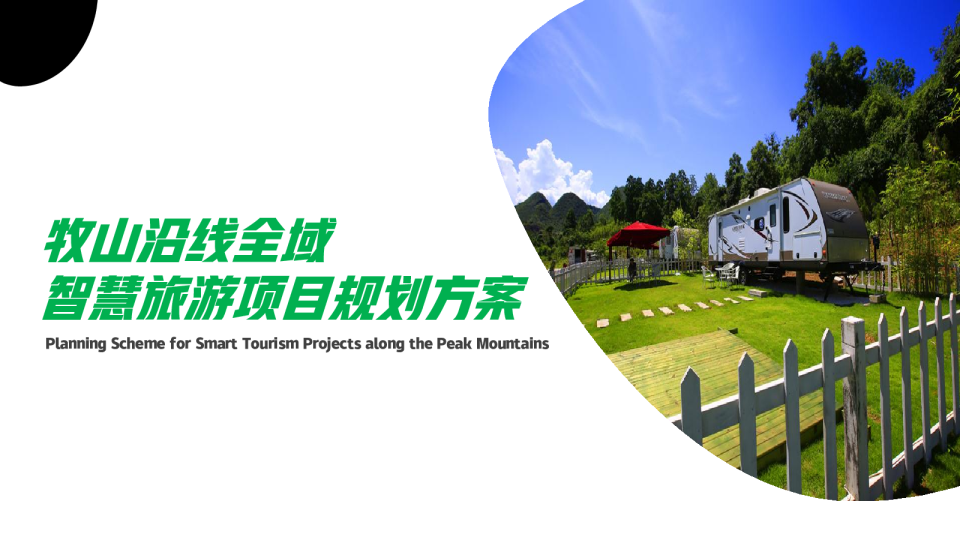 森林生态文旅景区沿线全域智慧旅游项目规划方案