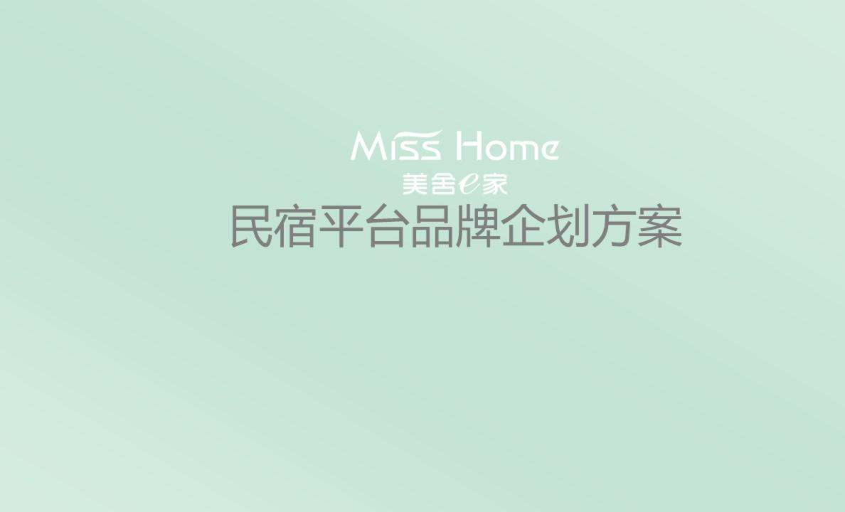 民宿平台品牌策划全案