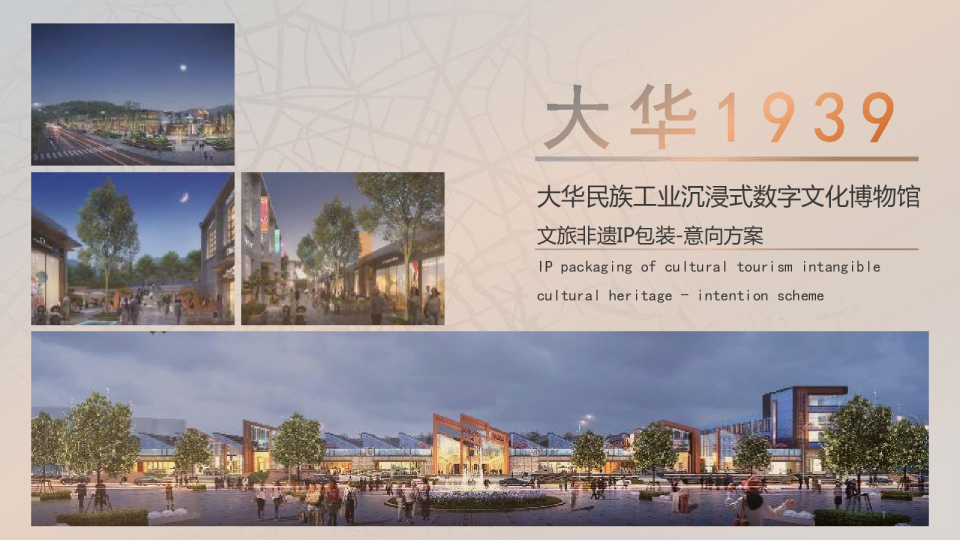 民族工业沉浸式数字文化博物馆文旅非遗IP包装方案