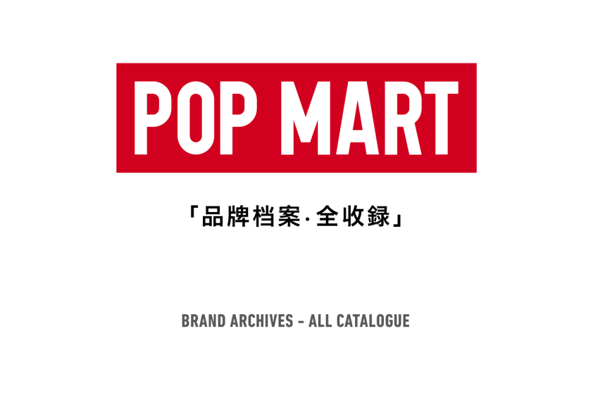 泡泡玛特POP MART品牌档案全收录