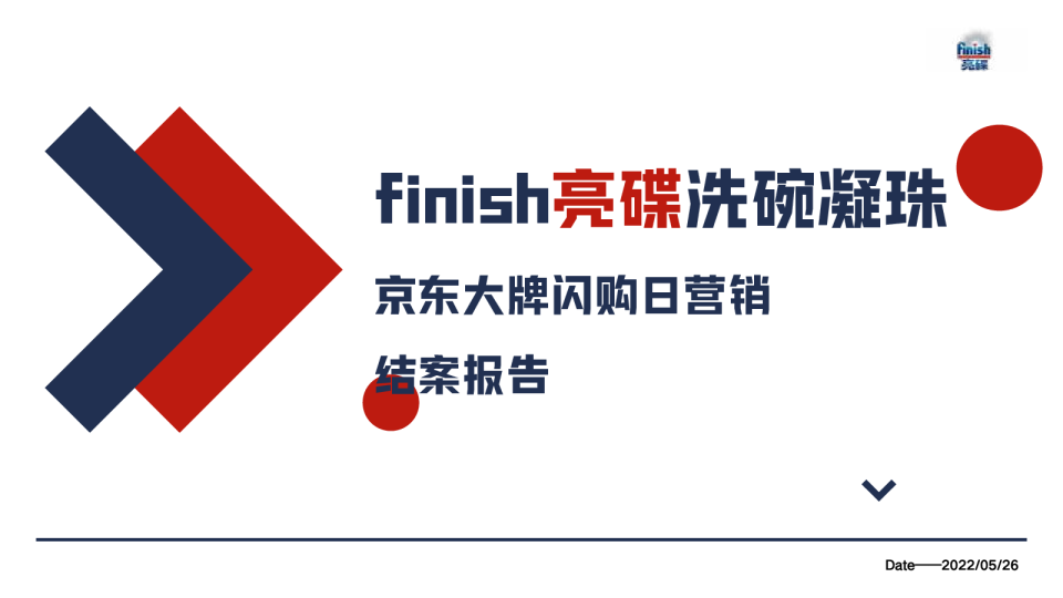 洗碗凝珠品牌京东大牌闪购日营销结案报告