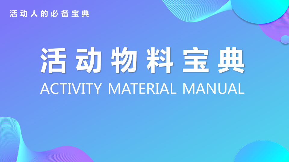 活动物料宝典