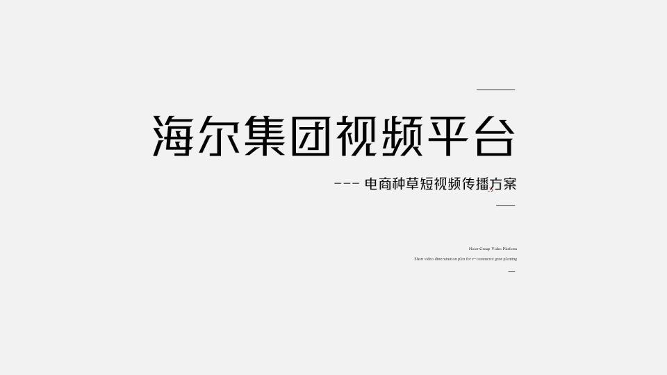 海尔电商种草短视频传播方案