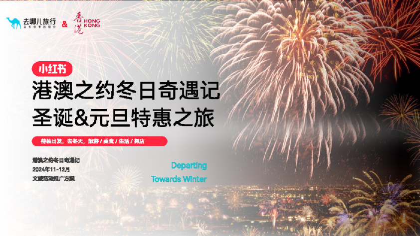 港澳之约圣诞元旦跨年小红书品牌营销方案