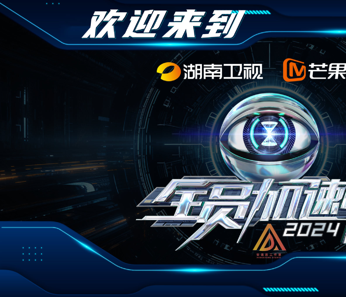湖南卫视芒果TV《全员加速中2024》招商通案