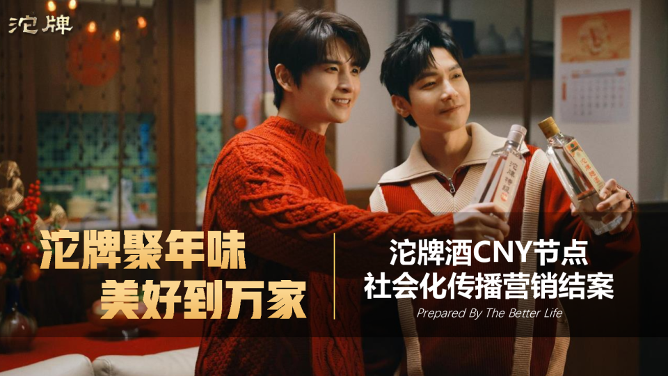 白酒品牌CNY节点社会化传播营销结案