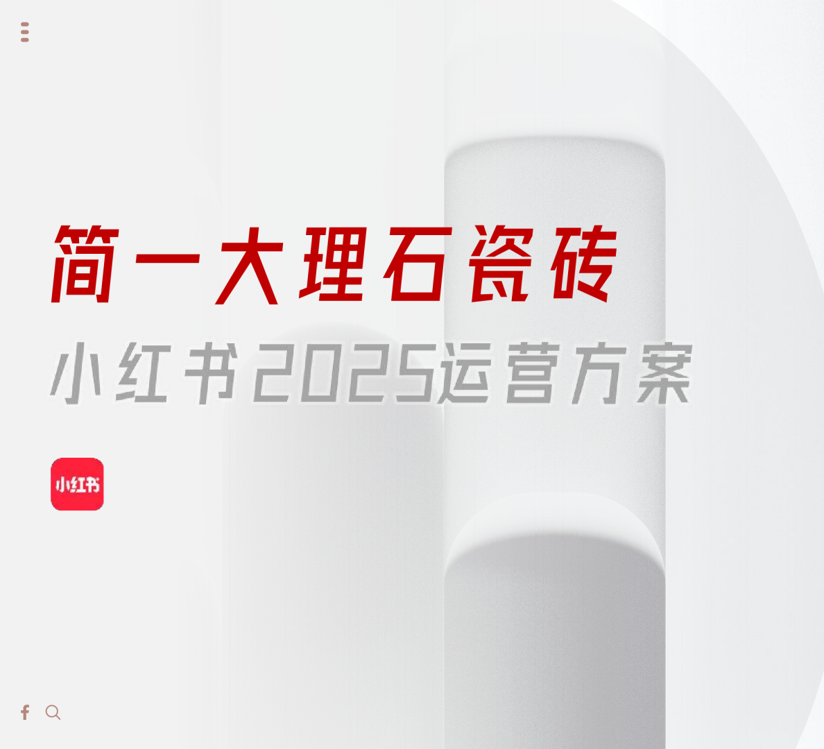 简一大理石瓷砖小红书2025运营方案