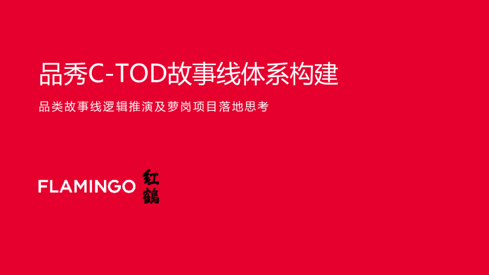 红鹤广州品秀C-TOD故事线逻辑推演、萝岗项目推广方案