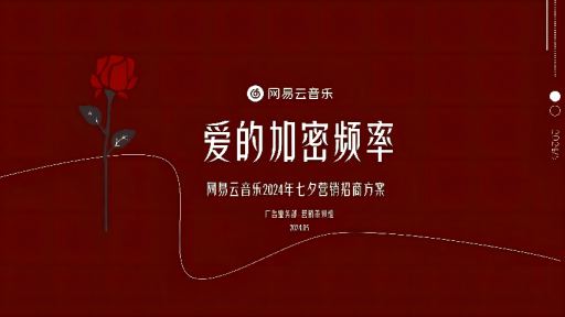 网易云音乐2024七夕营销招商方案