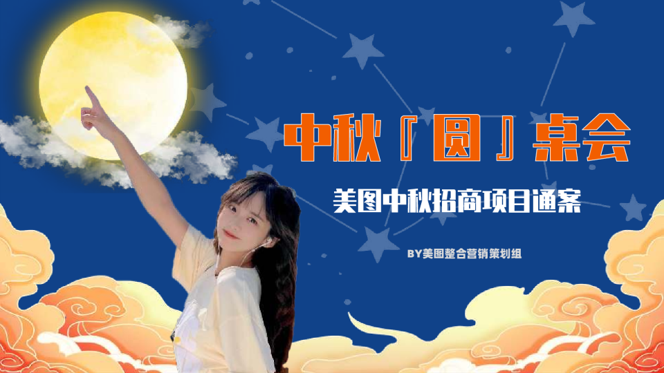 美图中秋招商方案