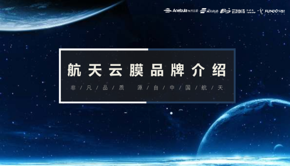 航天云膜品牌介绍