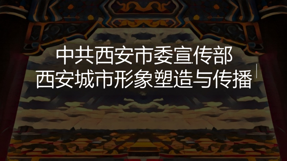 西北省会旅游城市党委宣传部城市形象塑造与传播方案