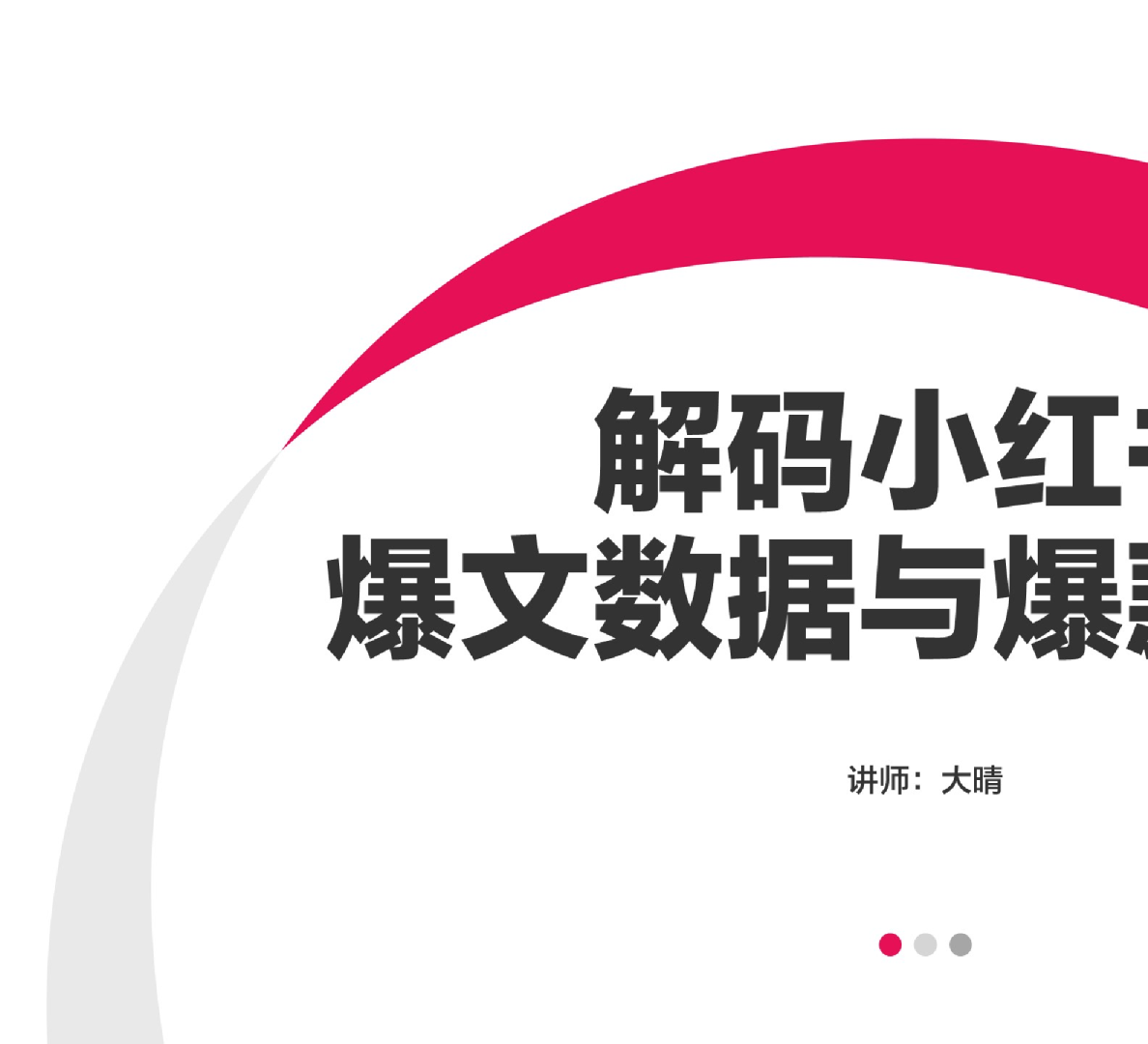 解码小红书爆文数据与爆款分析