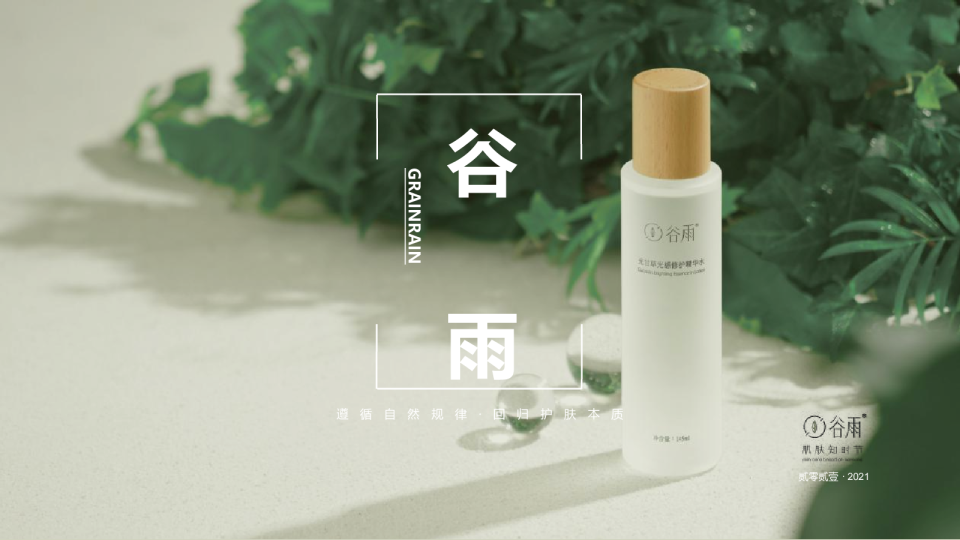谷雨护肤品牌手册