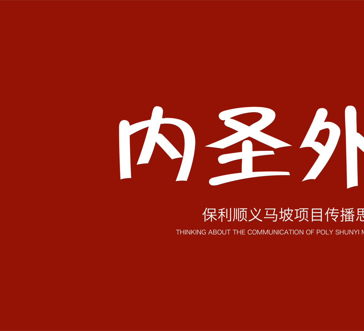 超一线城市房地产豪宅项目传播思考提报方案