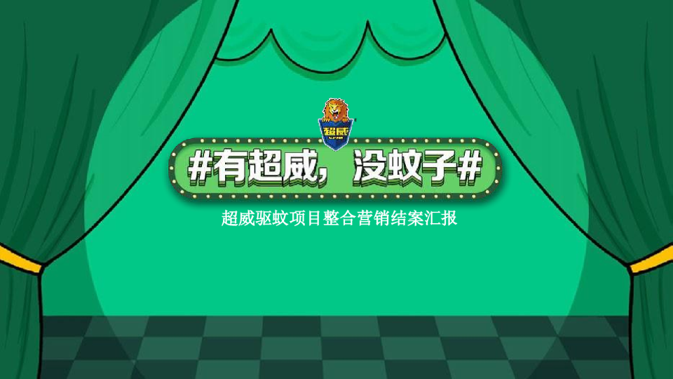 超威驱蚊项目整合营销结案
