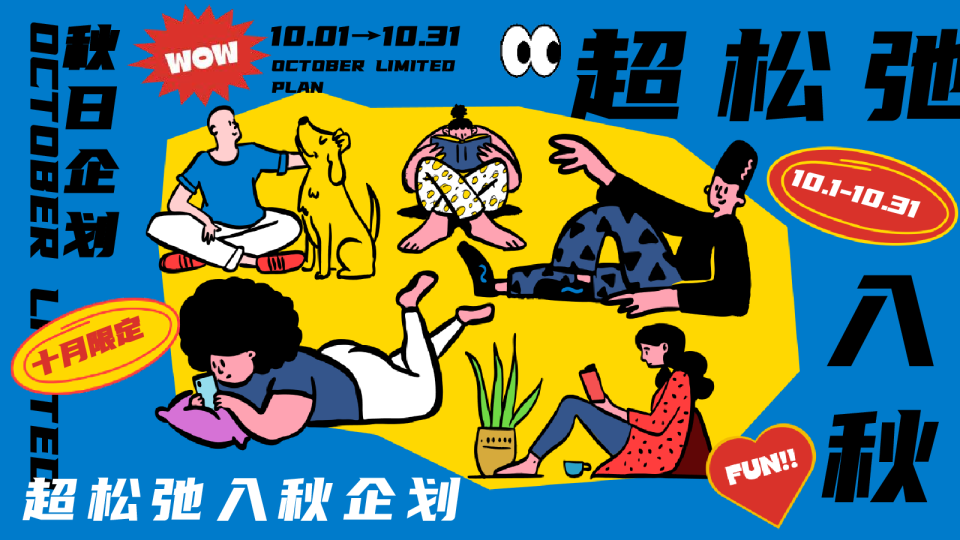 超松弛入秋企划