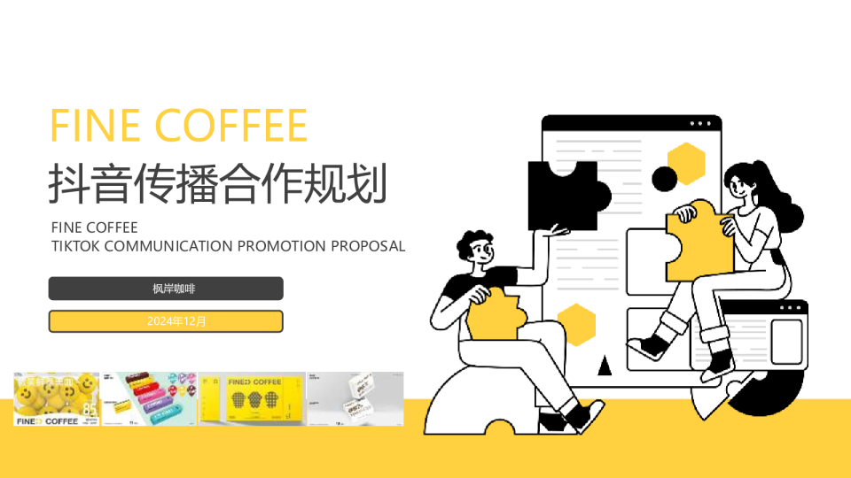 连锁咖啡门店品牌抖音传播策略方案