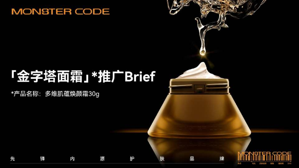 野兽代码金字塔面霜推广Brief