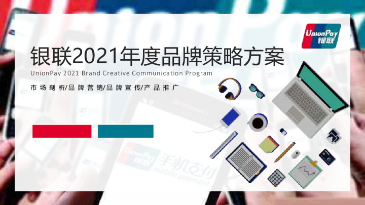 银联年度品牌策略传播方案
