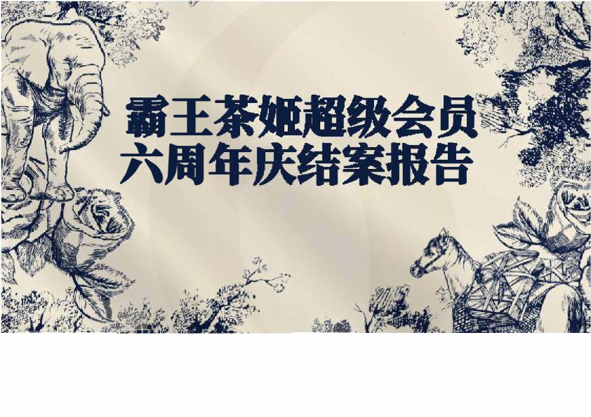 霸王茶姬六周年超级会员营销结案报告