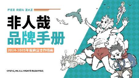 非人哉品牌手册2024-2025年度商业合作指南