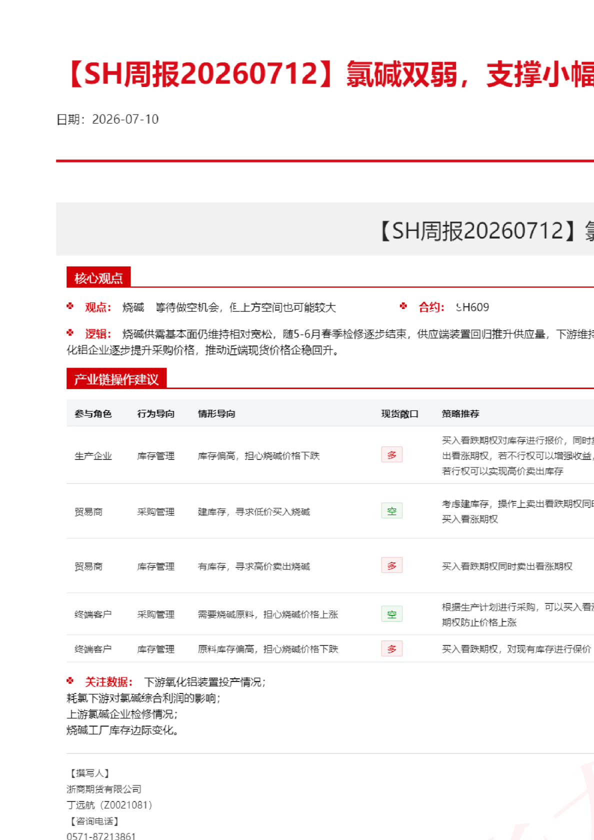 【SH周报】氯碱双弱，支撑小幅反弹