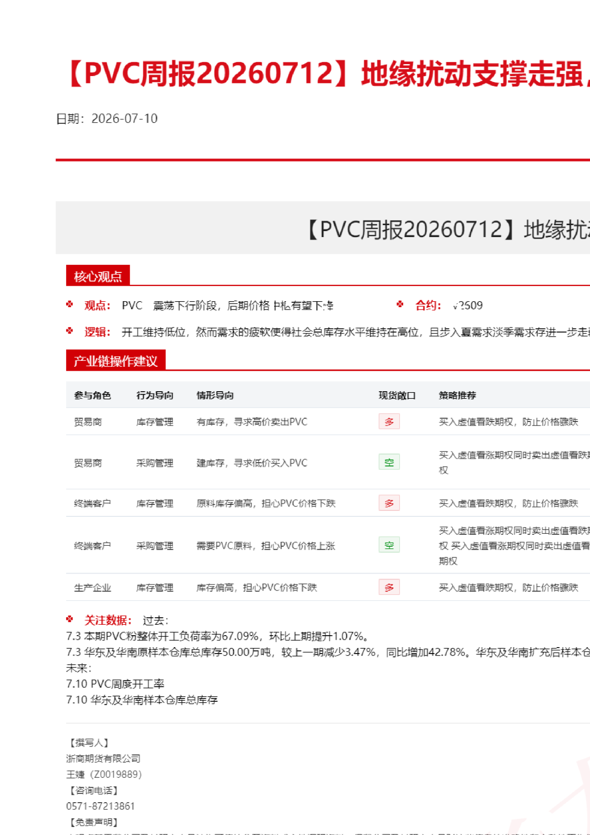 【PVC周报】地缘扰动支撑走强，实际供需改善有限