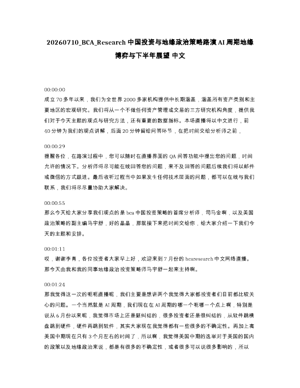 BCA Research中国投资与地缘政治策略路演AI周期地缘博弈与下半年展望 中文