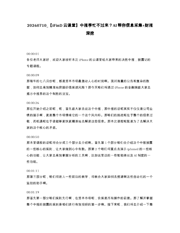 iFinD云课堂 中报季忙不过来 AI帮你信息采集 财报深挖