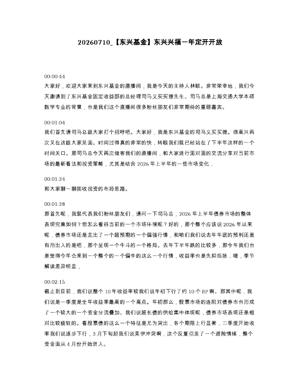 东兴基金 东兴兴福一年定开开放