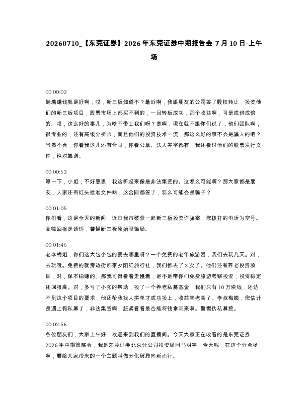 东莞证券 2026年东莞证券中期报告会-7月10日-上午场