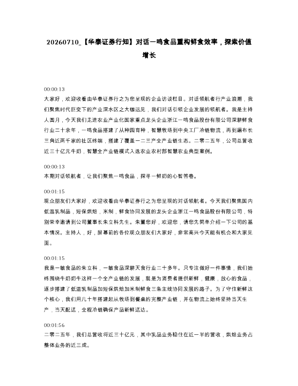 华泰证券行知 对话一鸣食品重构鲜食效率 探索价值增长