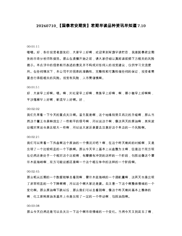 国泰君安期货 君期早读品种资讯早知道7.10