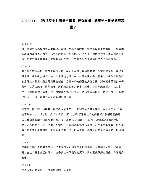天弘基金 涨跌全知道--极致缩圈 站在光里还是站在芯里