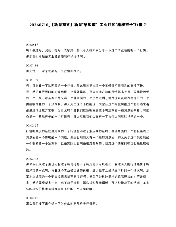 新湖期货 新湖 早知道 --工业硅的 骆驼祥子 行情