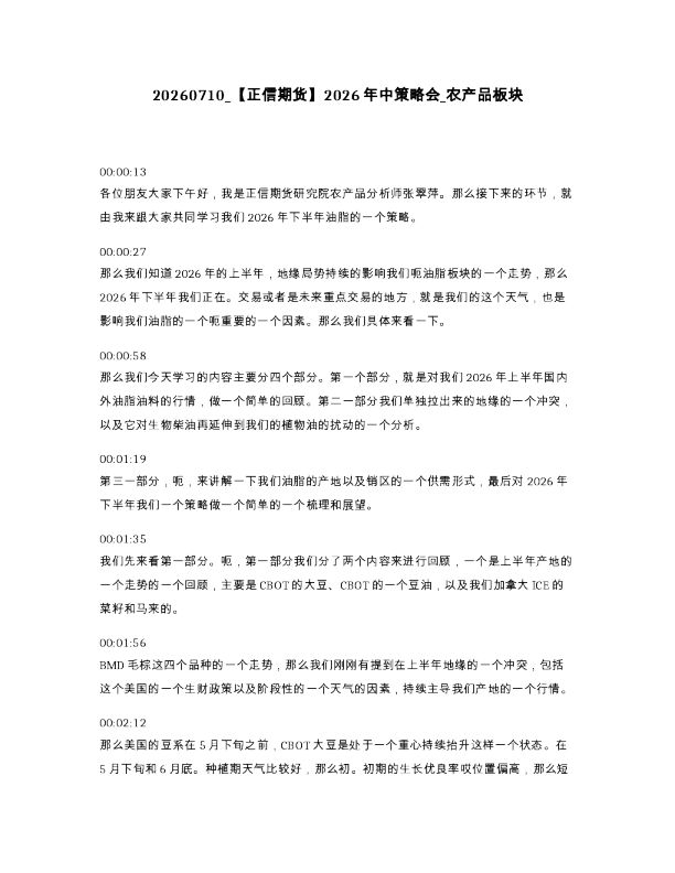 正信期货 2026年中策略会 农产品板块