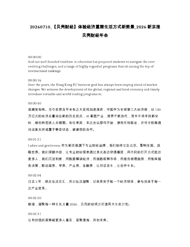 贝壳财经 体验经济重塑生活方式新图景 2026新京报贝壳财经年会