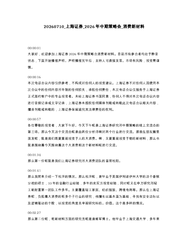 上海证券 2026年中期策略会 消费新材料